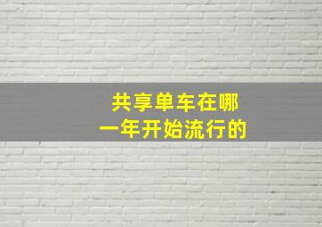 共享单车在哪一年开始流行的