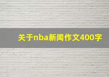 关于nba新闻作文400字