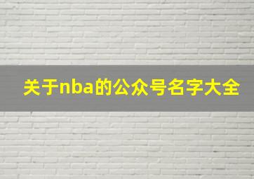 关于nba的公众号名字大全