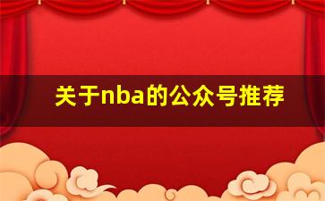 关于nba的公众号推荐