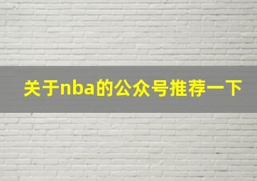 关于nba的公众号推荐一下