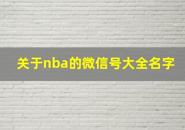 关于nba的微信号大全名字