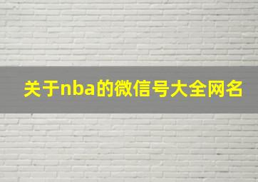 关于nba的微信号大全网名