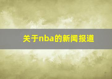 关于nba的新闻报道