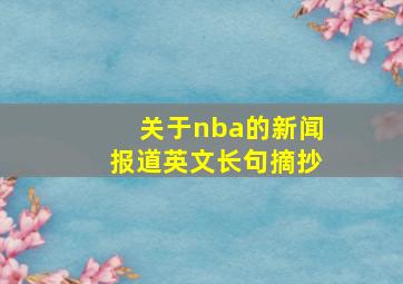 关于nba的新闻报道英文长句摘抄