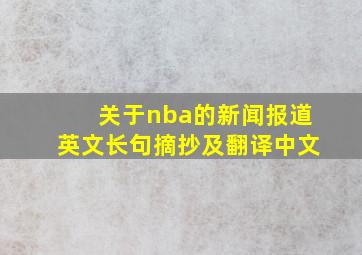 关于nba的新闻报道英文长句摘抄及翻译中文