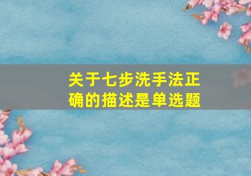 关于七步洗手法正确的描述是单选题