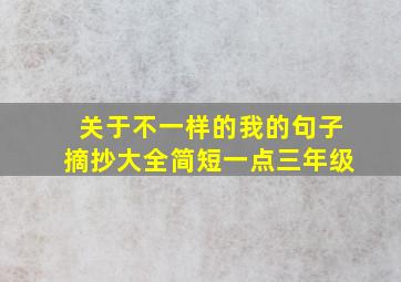 关于不一样的我的句子摘抄大全简短一点三年级