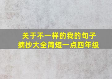 关于不一样的我的句子摘抄大全简短一点四年级