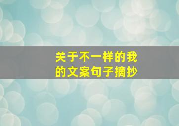 关于不一样的我的文案句子摘抄