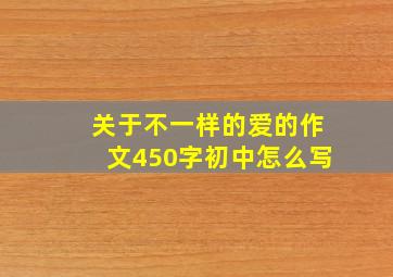 关于不一样的爱的作文450字初中怎么写