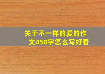 关于不一样的爱的作文450字怎么写好看