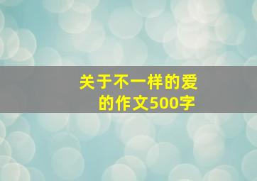 关于不一样的爱的作文500字