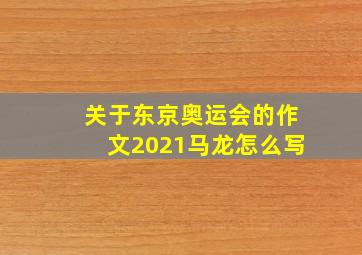 关于东京奥运会的作文2021马龙怎么写