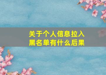 关于个人信息拉入黑名单有什么后果