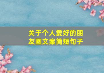 关于个人爱好的朋友圈文案简短句子