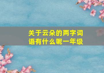 关于云朵的两字词语有什么呢一年级