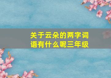 关于云朵的两字词语有什么呢三年级