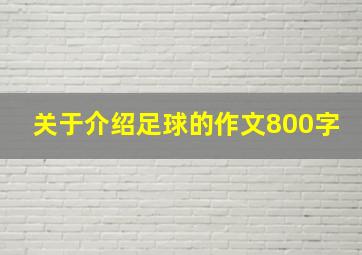 关于介绍足球的作文800字