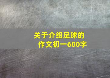 关于介绍足球的作文初一600字