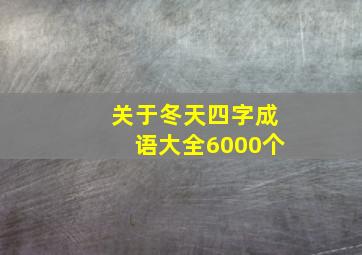 关于冬天四字成语大全6000个