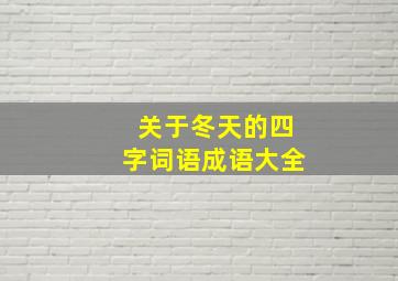 关于冬天的四字词语成语大全