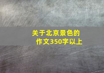 关于北京景色的作文350字以上