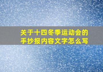 关于十四冬季运动会的手抄报内容文字怎么写