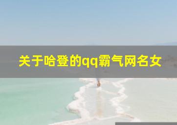 关于哈登的qq霸气网名女