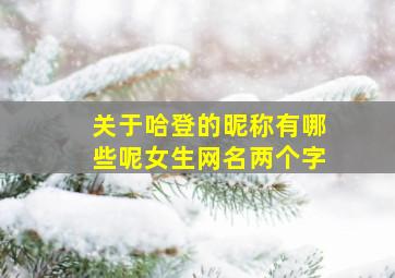 关于哈登的昵称有哪些呢女生网名两个字