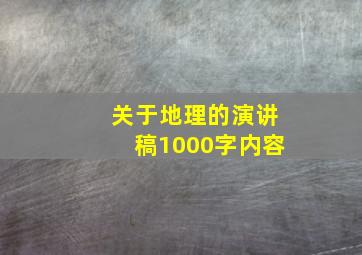 关于地理的演讲稿1000字内容