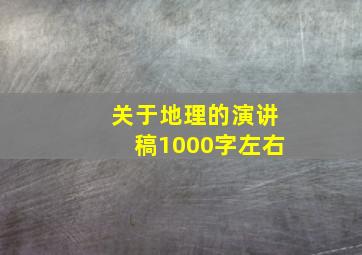 关于地理的演讲稿1000字左右