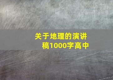 关于地理的演讲稿1000字高中