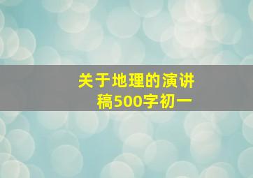 关于地理的演讲稿500字初一