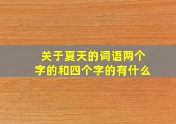 关于夏天的词语两个字的和四个字的有什么