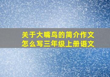 关于大嘴鸟的简介作文怎么写三年级上册语文