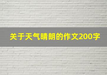 关于天气晴朗的作文200字