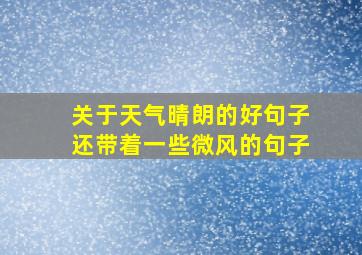 关于天气晴朗的好句子还带着一些微风的句子