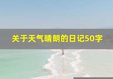 关于天气晴朗的日记50字