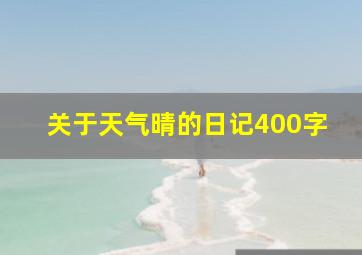 关于天气晴的日记400字