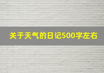 关于天气的日记500字左右