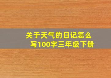 关于天气的日记怎么写100字三年级下册