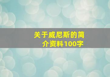 关于威尼斯的简介资料100字