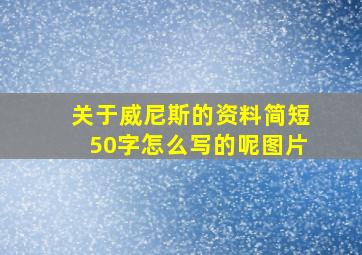 关于威尼斯的资料简短50字怎么写的呢图片