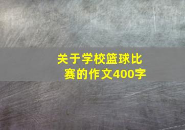 关于学校篮球比赛的作文400字