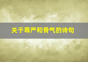 关于尊严和骨气的诗句