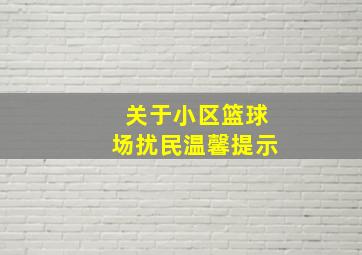 关于小区篮球场扰民温馨提示