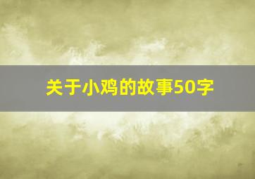 关于小鸡的故事50字