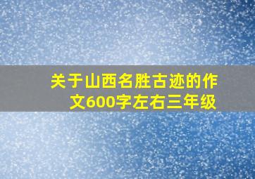 关于山西名胜古迹的作文600字左右三年级