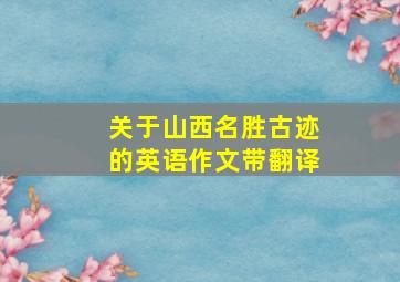 关于山西名胜古迹的英语作文带翻译